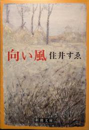 向い風