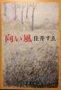 向い風 ＜新潮文庫＞