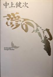 夢の力