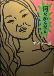 何だかんだと
