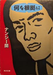 何を根拠に