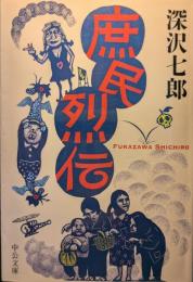庶民烈伝