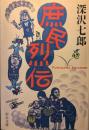 庶民烈伝 ＜中公文庫 ふ2-6＞ 初版１刷