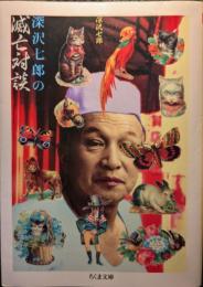深沢七郎の滅亡対談