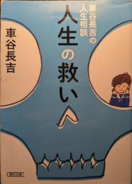人生の救い : 車谷長吉の人生相談