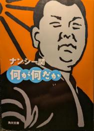 何が何だか