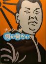 何が何だか ＜角川文庫＞