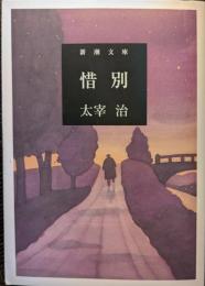 惜別