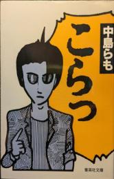 こらっ