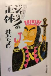 ジャックの正体 : エッセイ集3