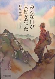 みんな山が大好きだった