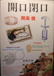 開口閉口