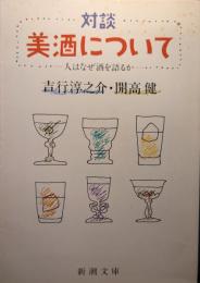 対談美酒について : 人はなぜ酒を語るか