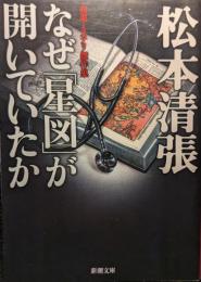 なぜ「星図」が開いていたか : 初期ミステリ傑作集
