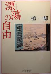 漂蕩の自由