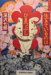 生きているのはひまつぶし