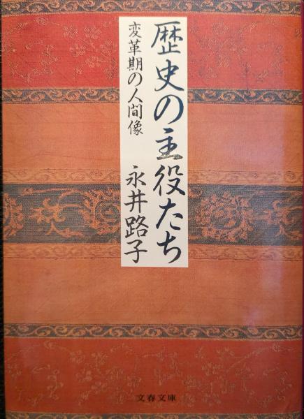 歴史の主役たち : 変革期の人間像(永井路子 著) / セレクト文庫 歴史の主役たち : 変革期の人間像(永井路子 著) / セレクト文庫