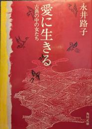 愛に生きる : 古典の中の女たち