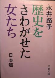 歴史をさわがせた女たち

