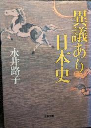 異議あり日本史