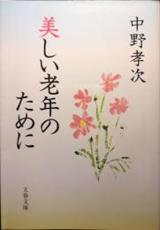 美しい老年のために
