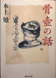骨壺の話