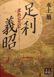 足利義昭 : 流れ公方記