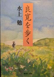良寛を歩く