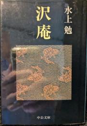 沢庵
