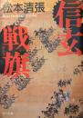 信玄戦旗 ＜角川文庫＞