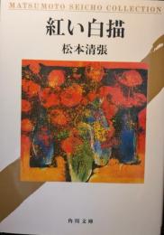 紅い白描