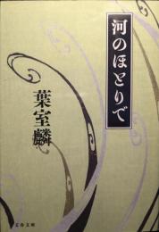 河のほとりで