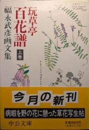 玩草亭百花譜 : 福永武彦画文集