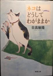 ネコはどうしてわがままか
