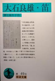 大石良雄 笛