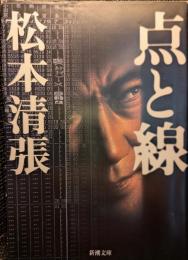 点と線