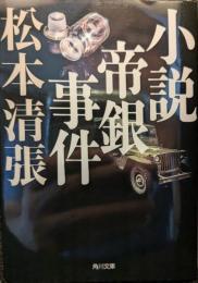 小説帝銀事件