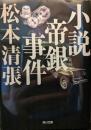 小説帝銀事件 ＜角川文庫＞ 新装版
