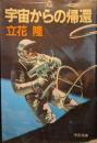 宇宙からの帰還 ＜中公文庫＞