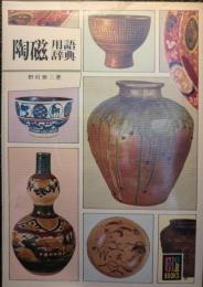 陶磁用語辞典