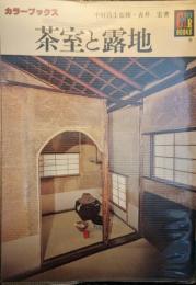 茶室と露地