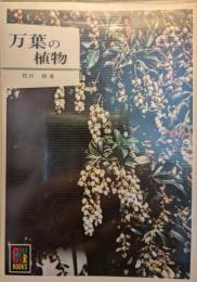 万葉の植物