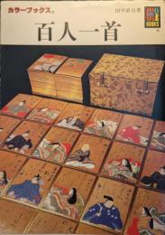百人一首