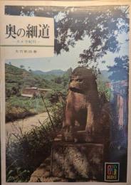 奥の細道 : カメラ紀行