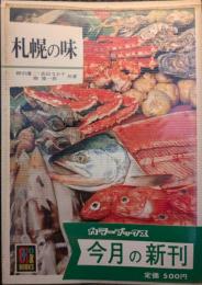 札幌の味
