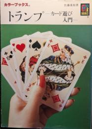 トランプ : カード遊び入門