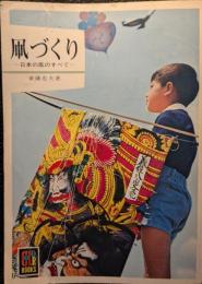凧づくり : 日本の凧のすべて