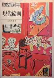 現代絵画