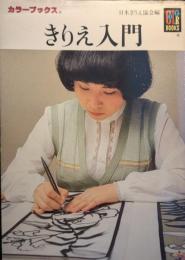 きりえ入門
