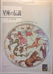 星座の伝説